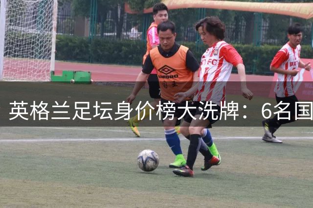 英格兰足坛身价榜大洗牌：6名国脚跻身亿元俱乐部 皇马新核登顶