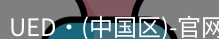 ued官网